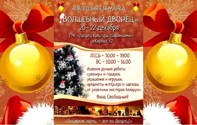 Новогодняя ярмарка подарков и сувениров ручной работы в Барановичах